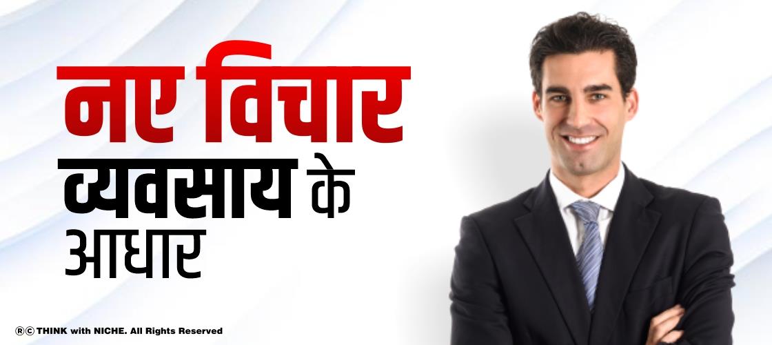 नए विचार व्यवसाय के आधार