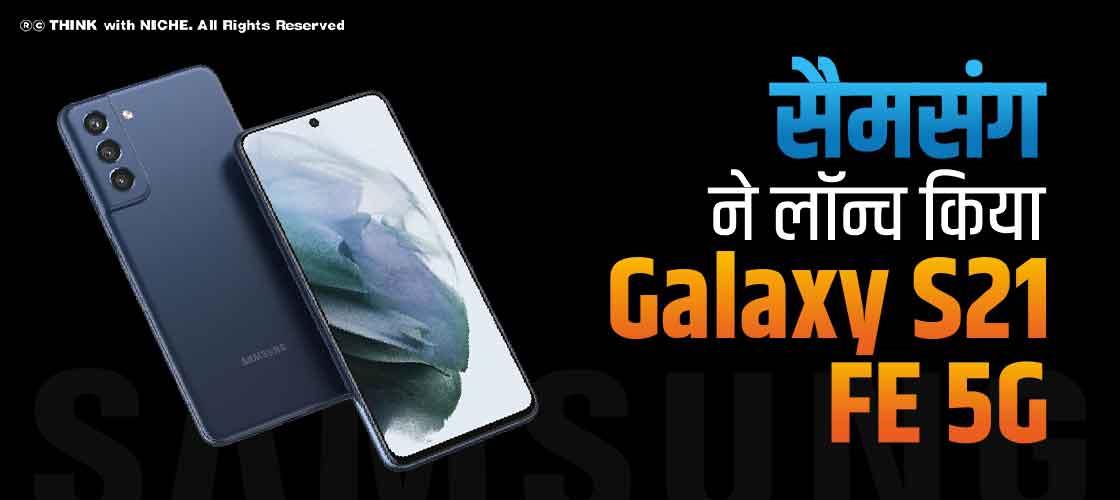 सैमसंग ने लॉन्च किया Galaxy S21 FE 5G