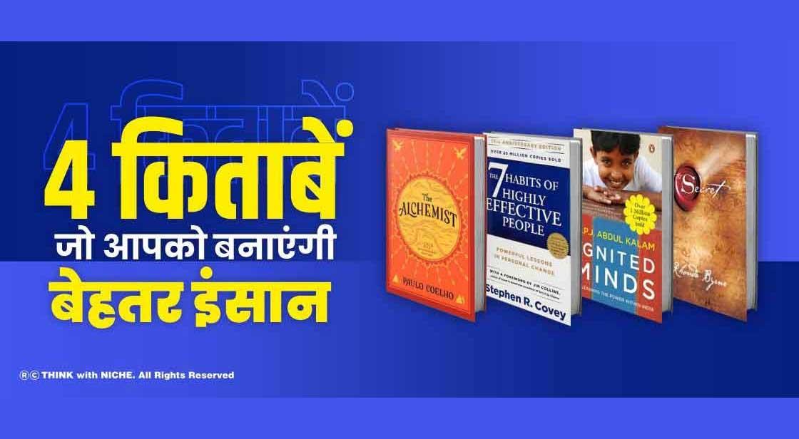 4 किताबें जो आपको बनाएंगी बेहतर इंसान