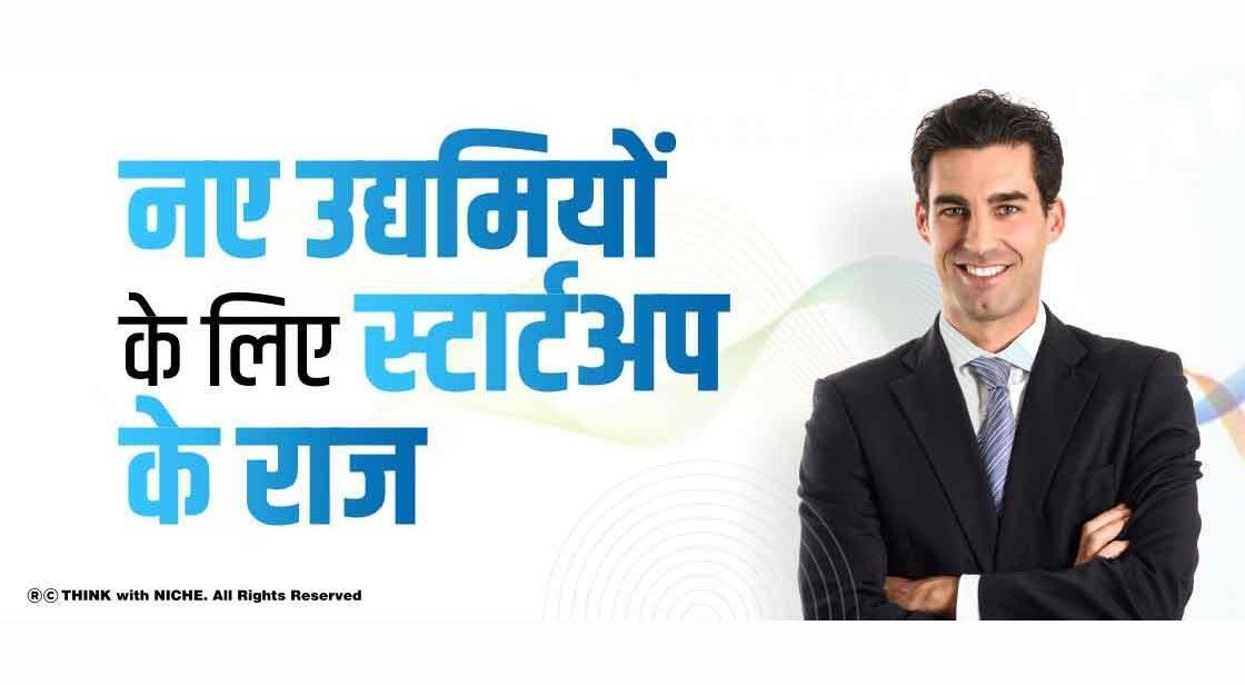 नए उद्यमियों के लिए स्टार्टअप के राज