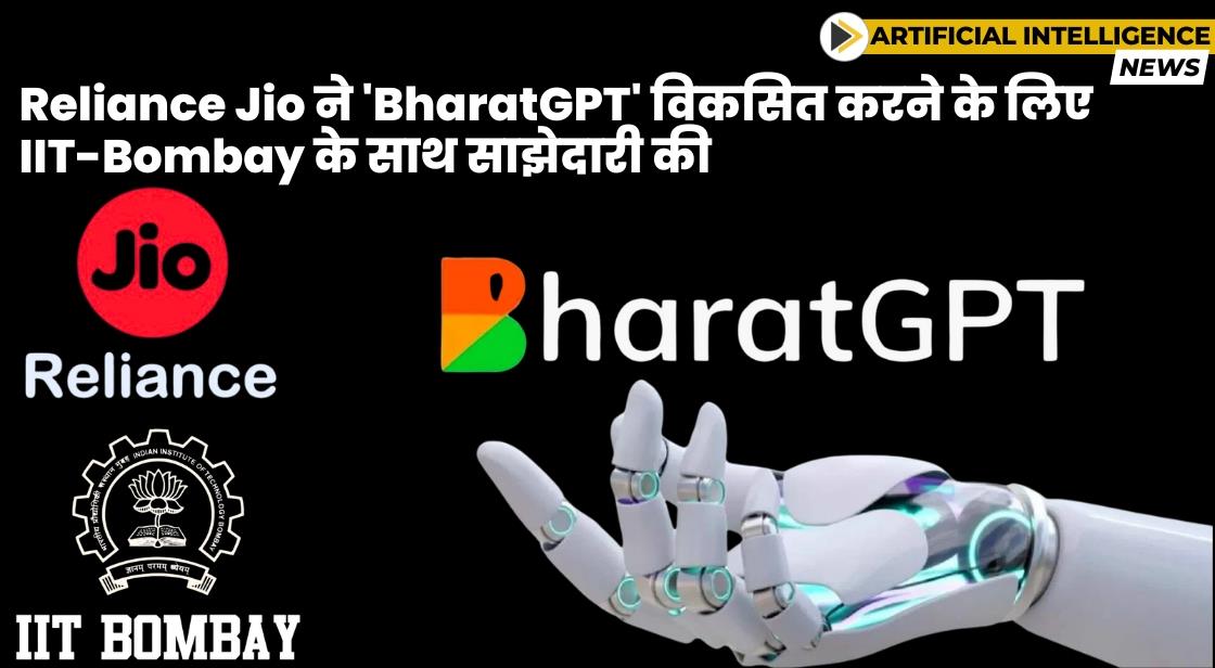 Reliance Jio ने 'BharatGPT' लॉन्च करने के लिए IIT-Bombay के साथ साझेदारी की