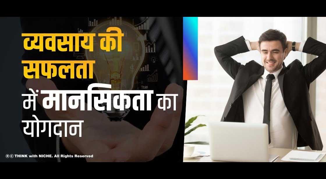 व्यवसाय की सफलता में मानसिकता का योगदान