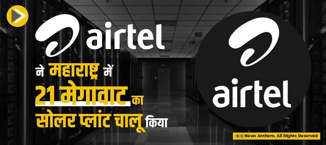 एयरटेल ने महाराष्ट्र में 21 मेगावाट का सोलर प्लांट चालू किया
