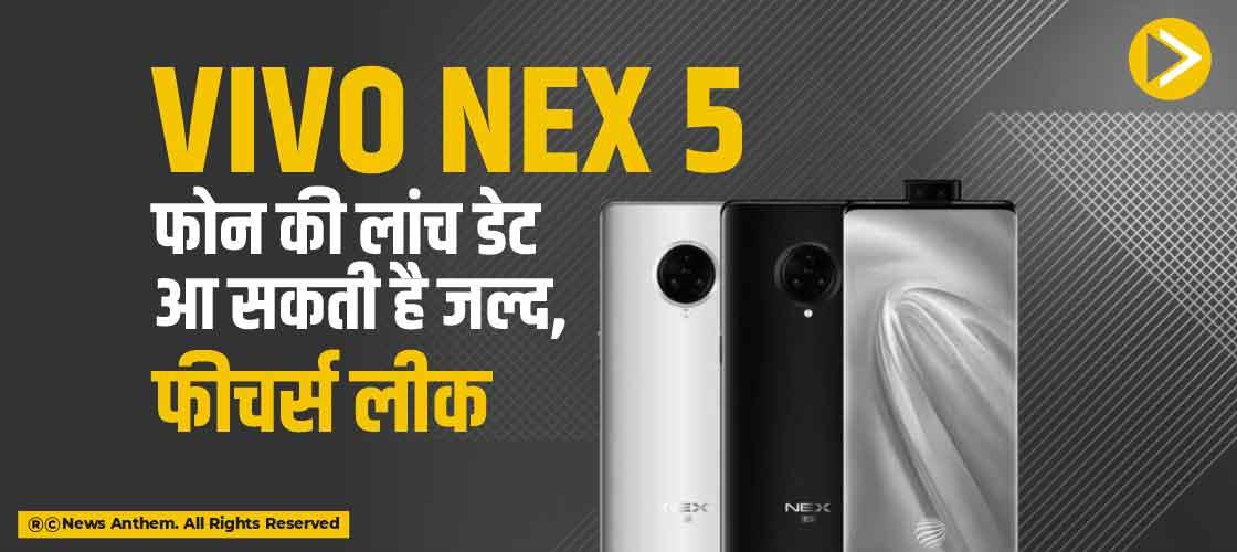 Vivo NEX 5 फोन की लांच डेट आ सकती है जल्द, फीचर्स लीक