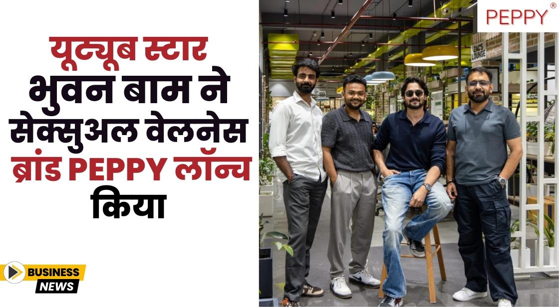 यूट्यूब स्टार भुवन बाम ने सेक्सुअल वेलनेस ब्रांड Peppy लॉन्च किया