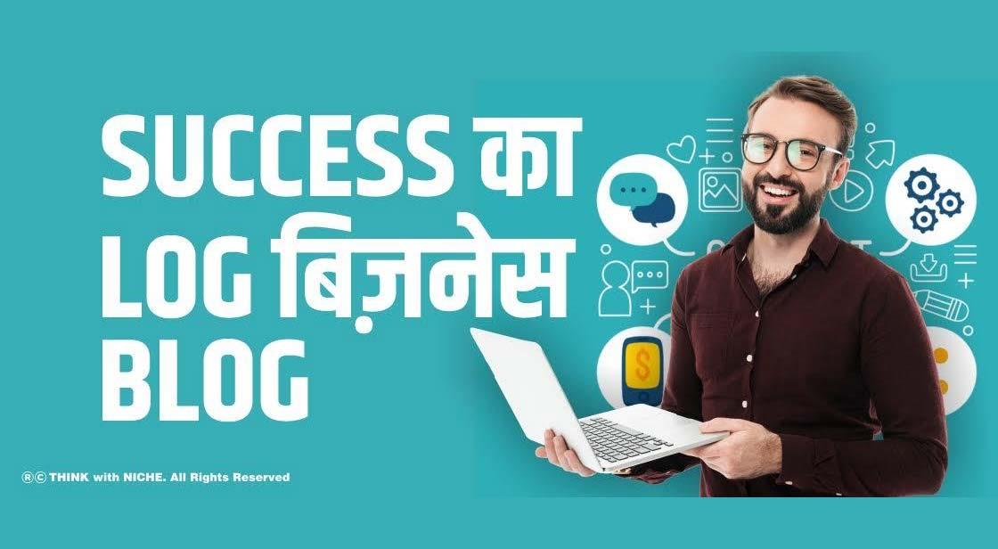 Success का Log बिज़नेस Blog