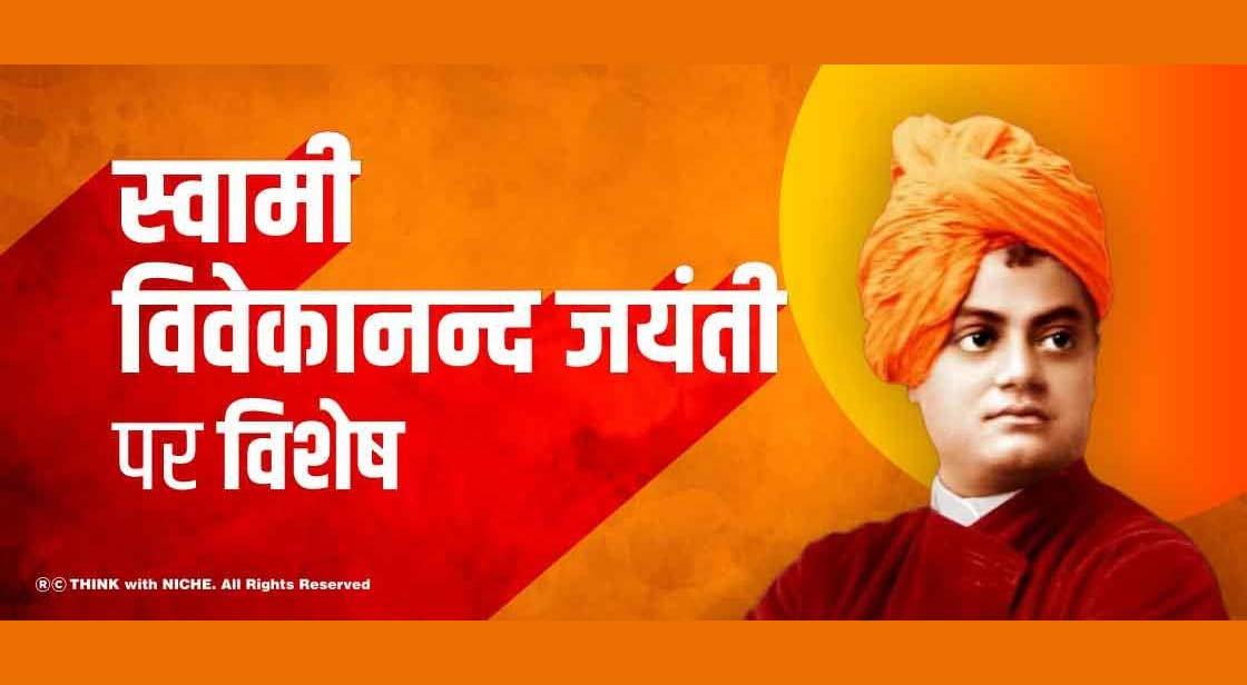 स्वामी विवेकानन्द जयंती पर विशेष