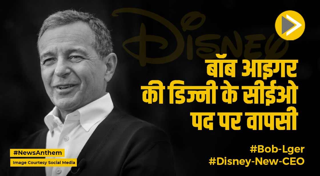 Disney New CEO: बॉब आइगर की डिज्नी के सीईओ पद पर हुई वापसी, जानें डिटेल
