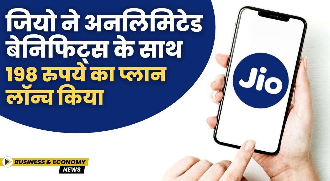 जियो ने नया 198 रुपये का प्रीपेड प्लान लॉन्च किया