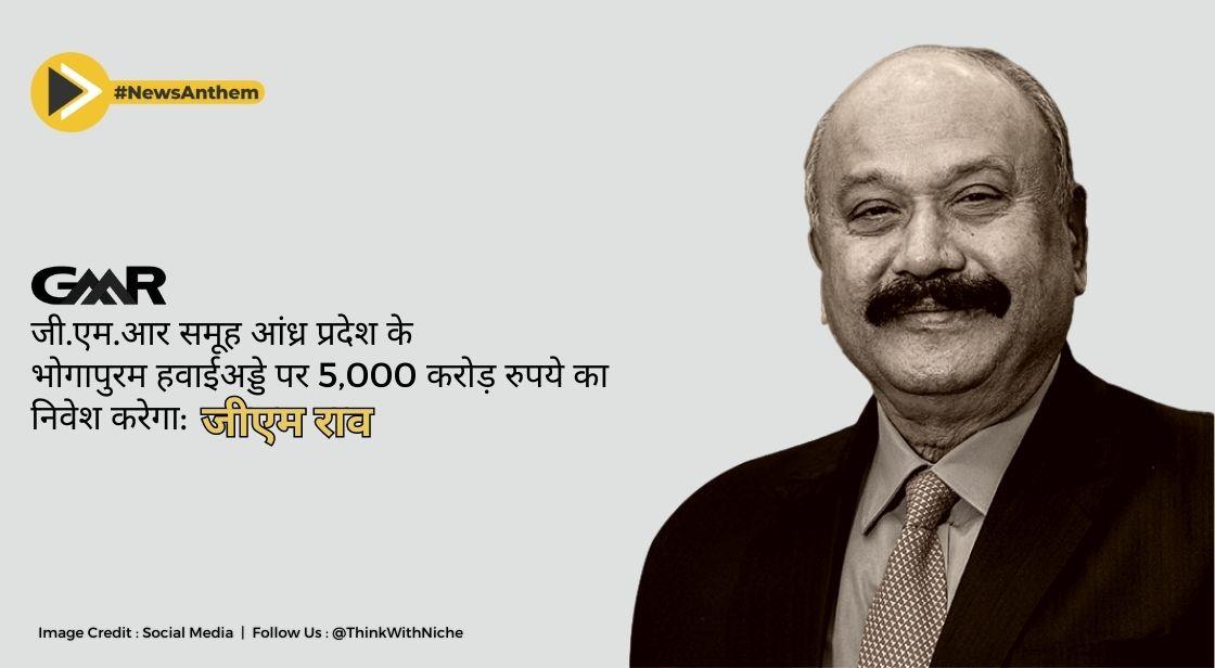 जीएमआर समूह आंध्र प्रदेश के भोगापुरम हवाईअड्डे पर 5,000 करोड़ रुपये का निवेश करेगा: जीएम राव