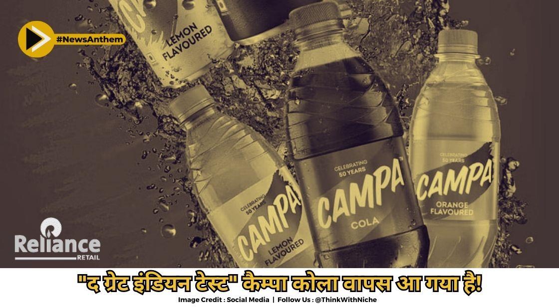 कैंपा कोला, 50 साल पुराना प्रतिष्ठित ब्रांड, रिलायंस रिटेल द्वारा वापस लाया गया