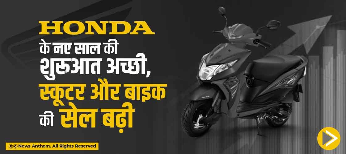 Honda के नए साल की शुरूआत अच्छी, स्कूटर और बाइक की सेल बढ़ी