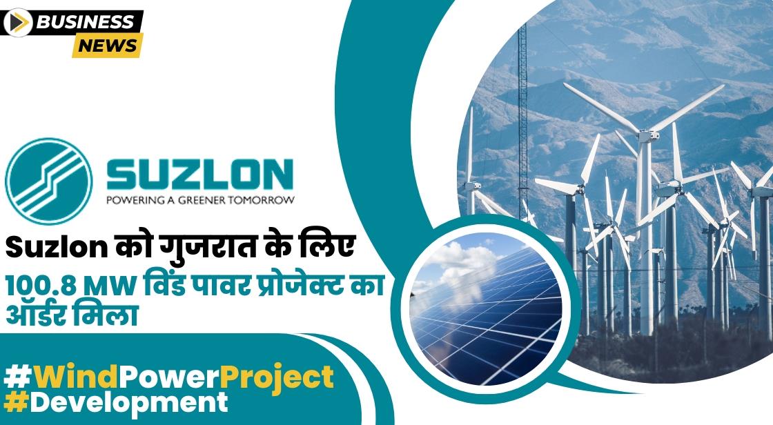 Suzlon Energy को 100.8 MW विंड पावर प्रोजेक्ट का ऑर्डर मिला