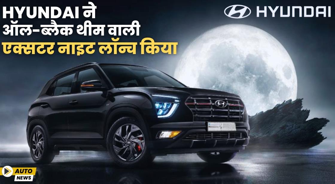 Hyundai ने ऑल-ब्लैक थीम वाली एक्सटर नाइट लॉन्च किया