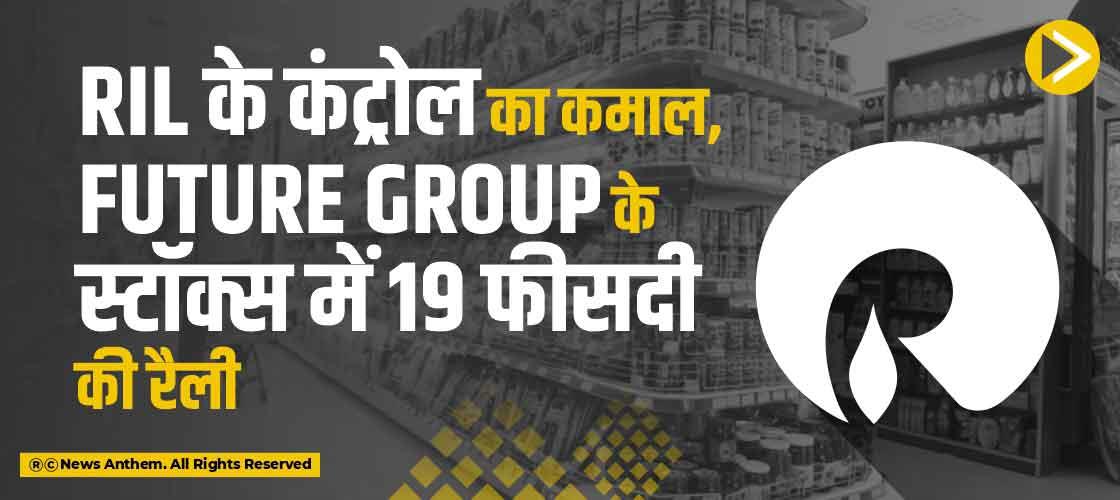 RIL के कंट्रोल का कमाल, Future Group के स्टॉक्स में 19 फीसदी की रैली