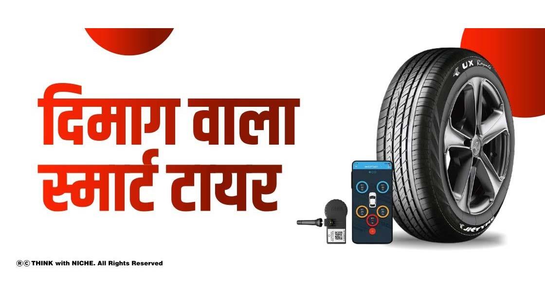 दिमाग वाला स्मार्ट टायर