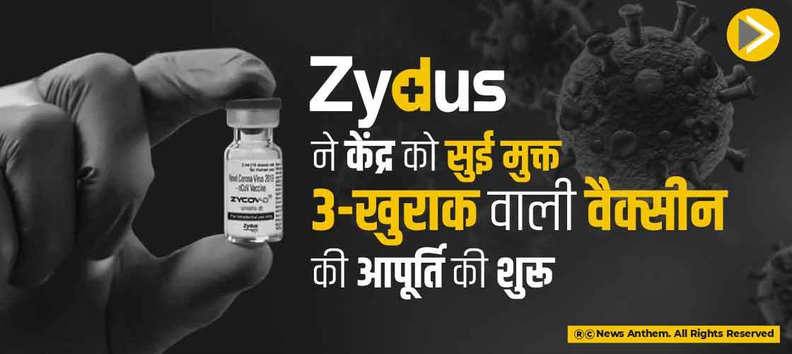 Zydus ने केंद्र को सुई मुक्त 3-खुराक वाली वैक्सीन की आपूर्ति की शुरू