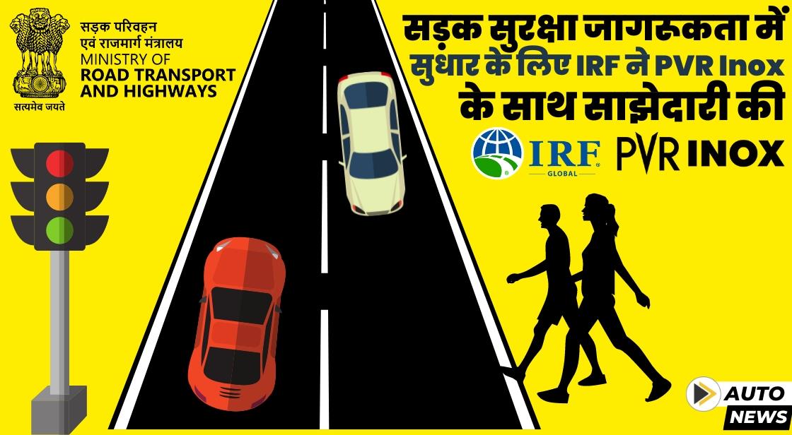भारत में सड़क सुरक्षा जागरूकता में सुधार के लिए IRF ने PVR Inox के साथ साझेदारी की