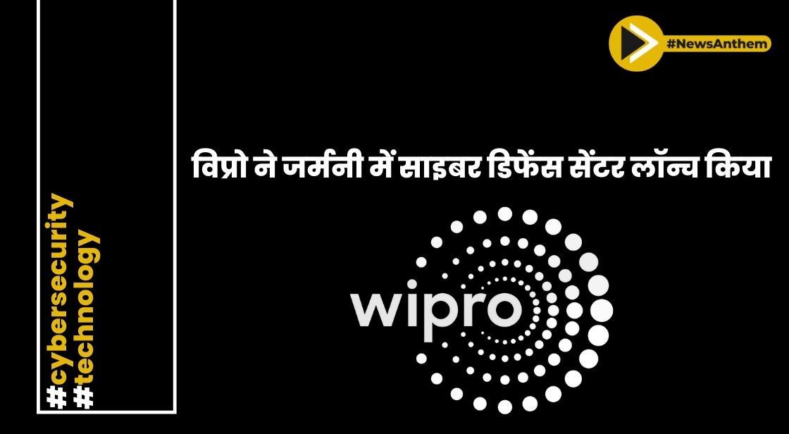 विप्रो ने जर्मनी में साइबर डिफेंस सेंटर लॉन्च किया