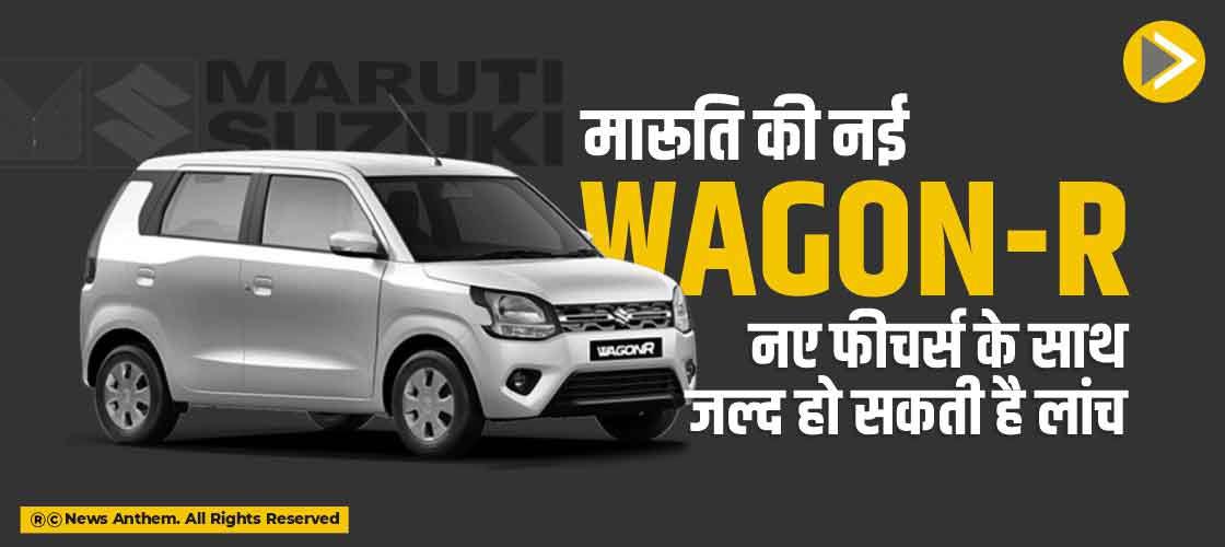 मारूति की नई Wagon-R नए फीचर्स के साथ जल्द हो सकती है लांच