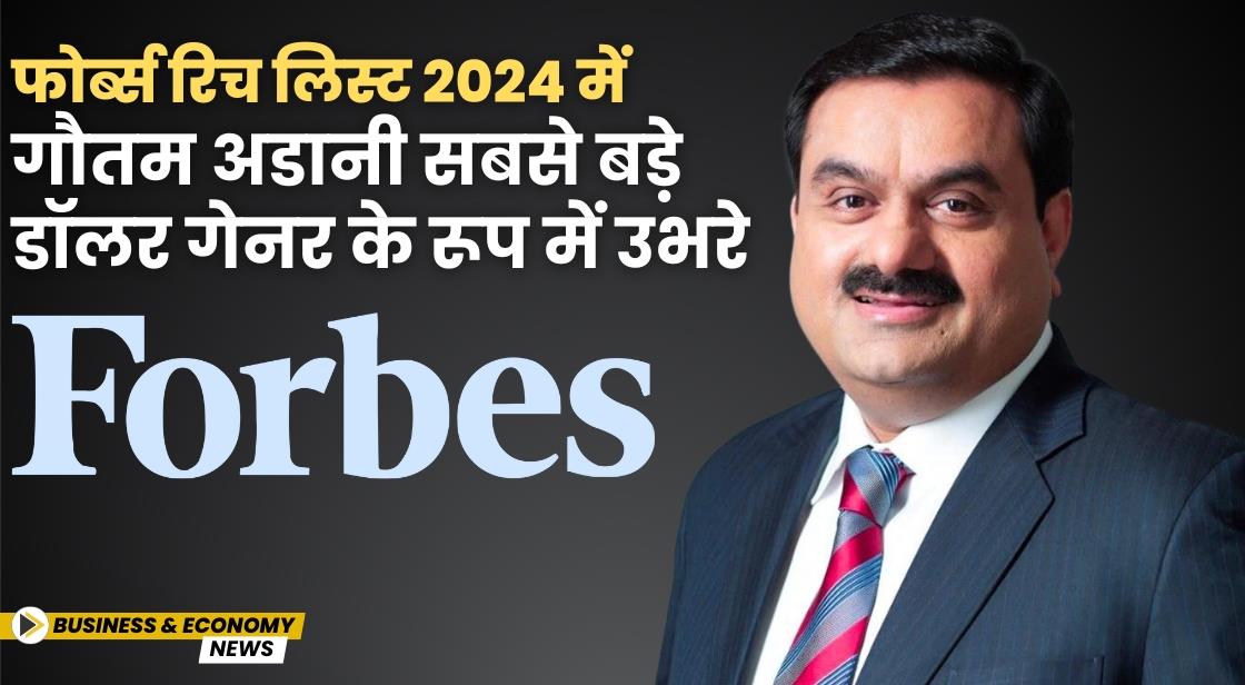 फोर्ब्स रिच लिस्ट 2024 में गौतम अडानी सबसे बड़े डॉलर गेनर के रूप में उभरे