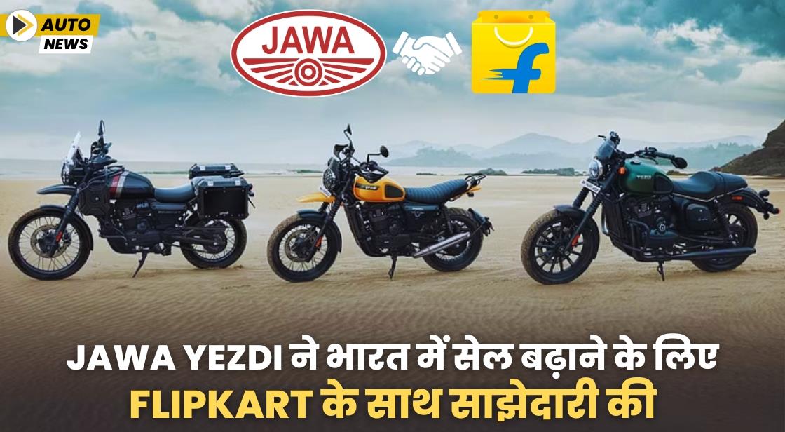 Jawa Yezdi ने ऑनलाइन प्लेटफॉर्म पर मॉडल पेश करने के लिए Flipkart के साथ साझेदारी की