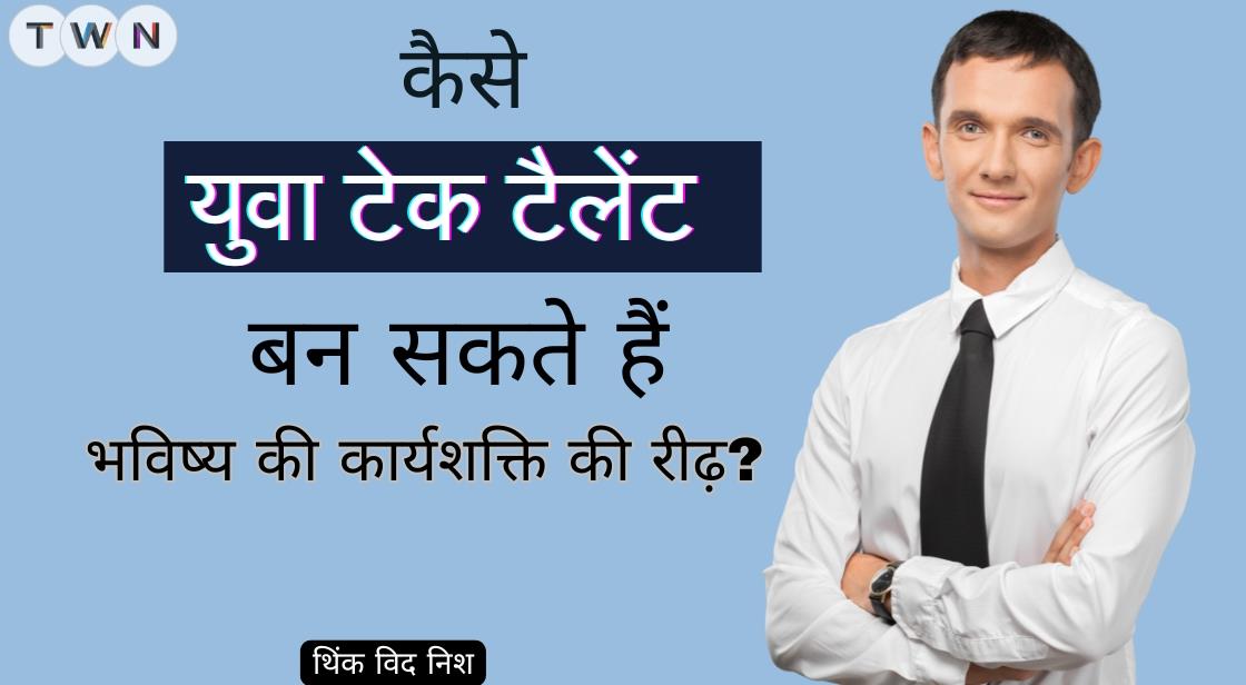 कैसे युवा टेक टैलेंट बन सकते हैं भविष्य की कार्यशक्ति की रीढ़?