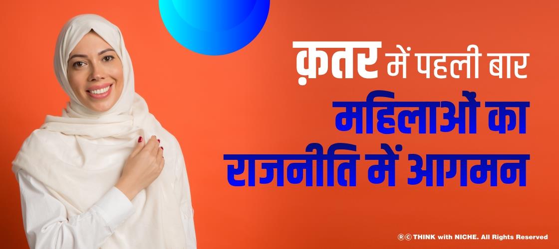 क़तर में पहली बार महिलाओं का राजनीति में आगमन
