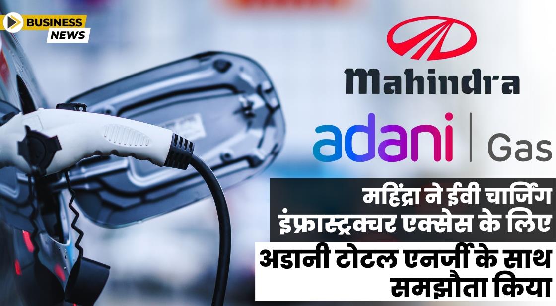 Mahindra ने ईवी चार्जिंग इन्फ्रा स्थापित करने के लिए Adani Total Energies के साथ समझौता किया