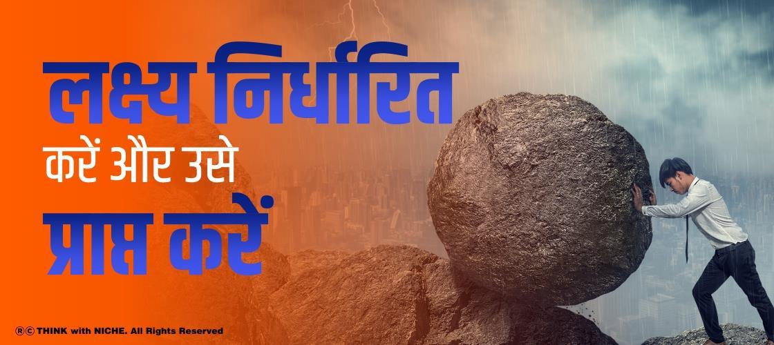 लक्ष्य निर्धारित करें और उसे प्राप्त करें
