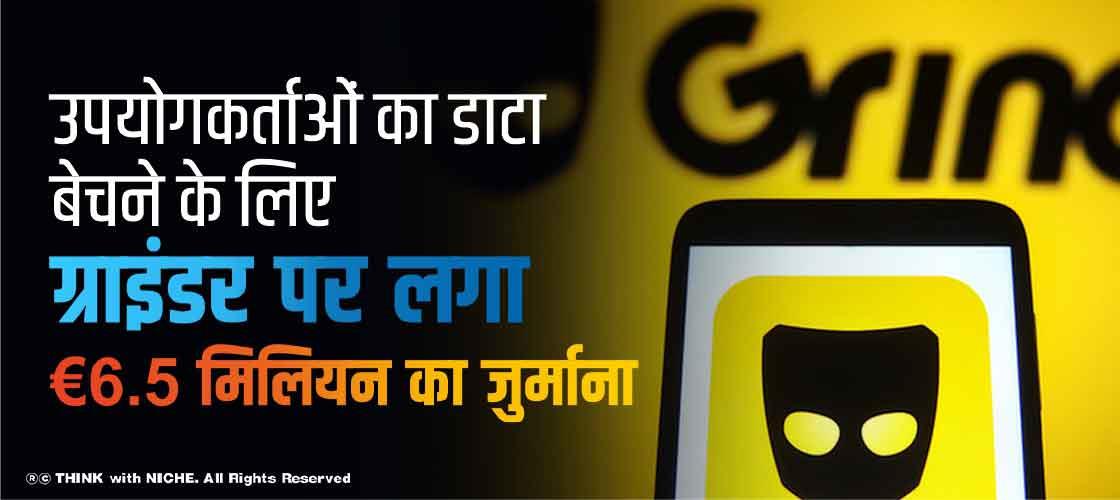 उपयोगकर्ताओं का डाटा बेचने के लिए ग्राइंडर पर लगा €6.5 मिलियन का जुर्माना