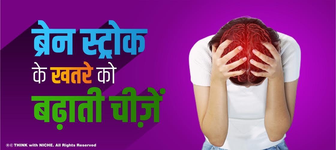 ब्रेन स्ट्रोक के खतरे को बढ़ाती चीज़ें