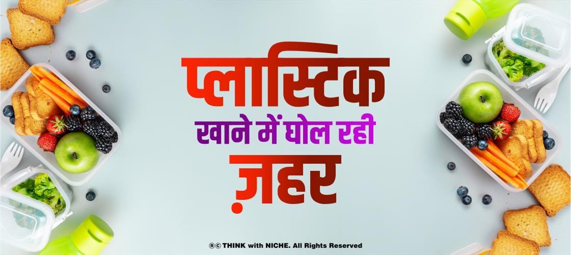 प्लास्टिक, खाने में घोल रही ज़हर
