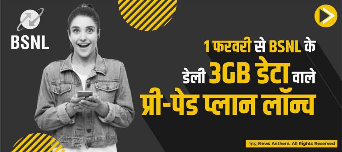 1 फरवरी से BSNL के डेली 3GB डेटा वाले प्री-पेड प्लान लॉन्च