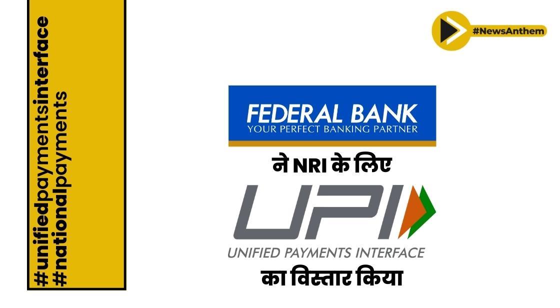 फेडरल बैंक ने NRI के लिए UPI का विस्तार किया