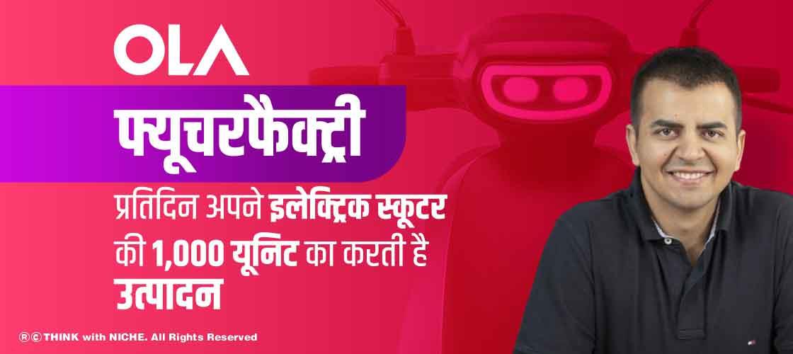 ओला फ्यूचरफैक्ट्री प्रतिदिन अपने इलेक्ट्रिक स्कूटर की 1,000 यूनिट का करती है उत्पादन