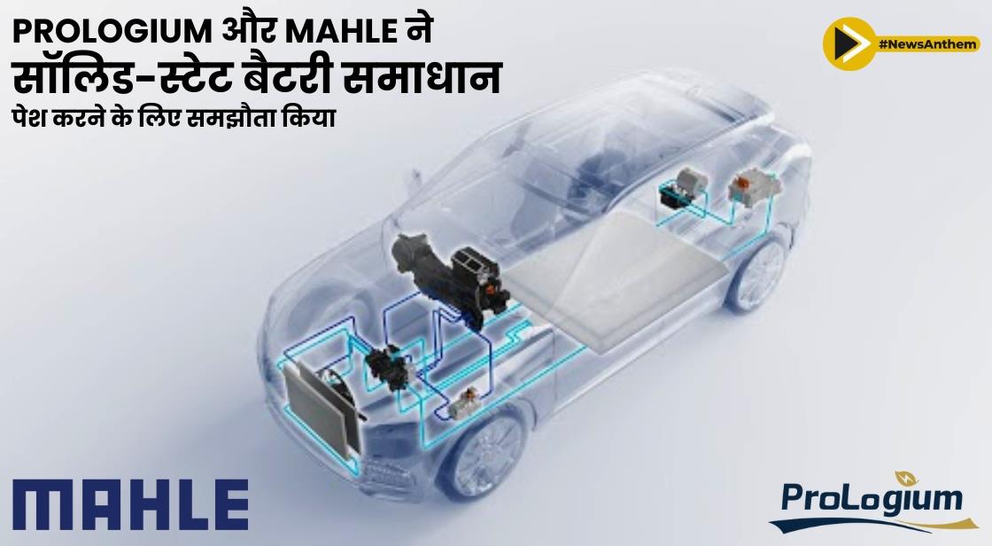 ProLogium और MAHLE ने सॉलिड-स्टेट बैटरी समाधान पेश करने के लिए समझौता किया