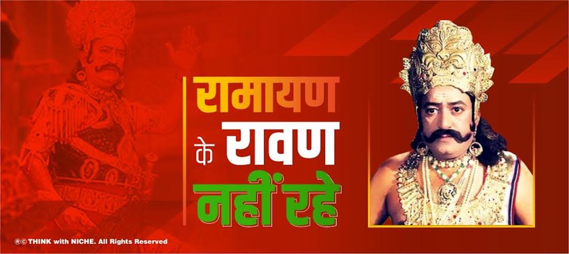 रामायण के रावण नहीं रहे