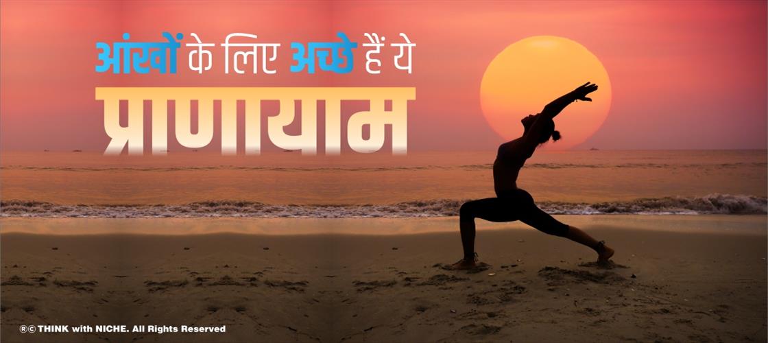 आंखों के लिए अच्छे हैं ये प्राणायाम