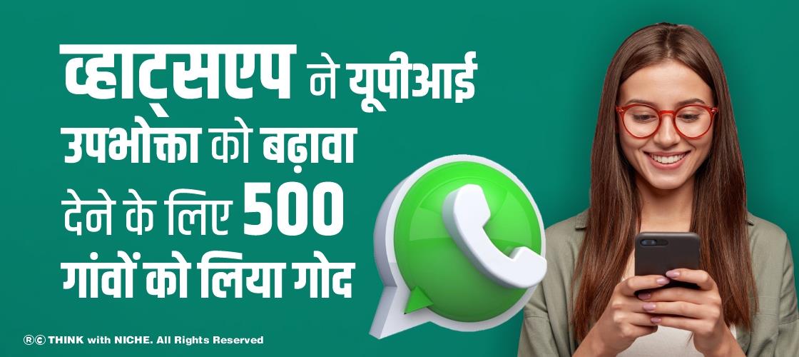 व्हाट्सएप ने यूपीआई उपभोक्ता को बढ़ावा देने के लिए 500 गांवों को लिया गोद