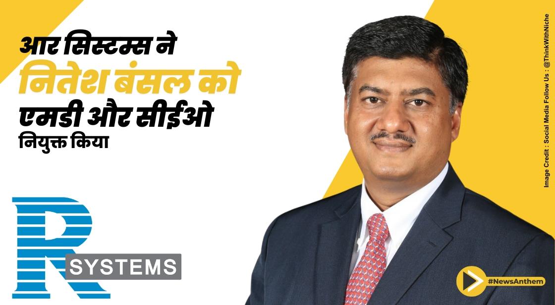आर सिस्टम्स ने इंफोसिस के पूर्व वरिष्ठ उपाध्यक्ष नितेश बंसल को एमडी और सीईओ नियुक्त किया