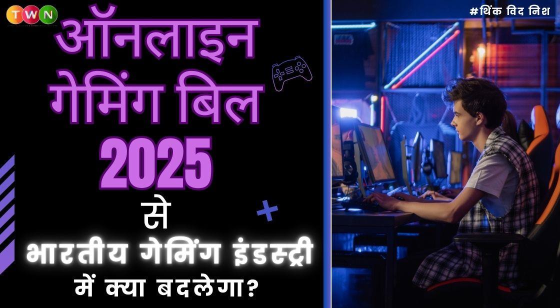 ऑनलाइन गेमिंग बिल 2025 से भारतीय गेमिंग इंडस्ट्री में क्या बदलेगा?