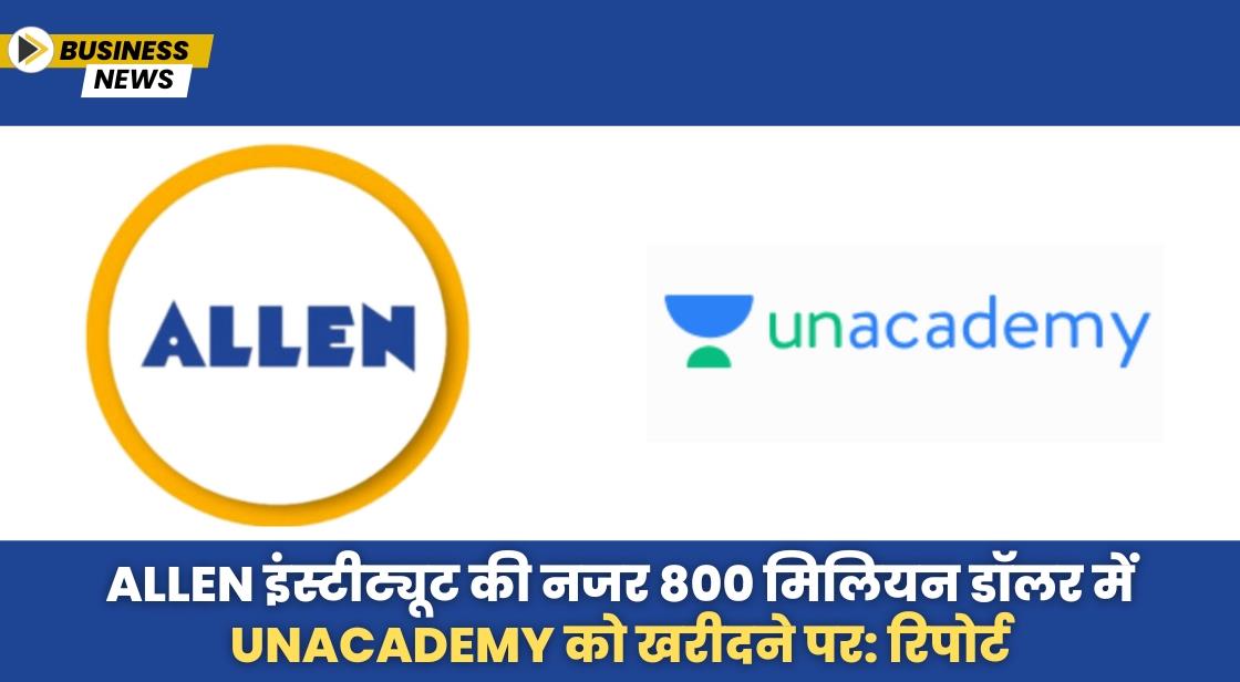 Allen इंस्टीट्यूट की नजर 800 मिलियन डॉलर में Unacademy को खरीदने पर: रिपोर्ट