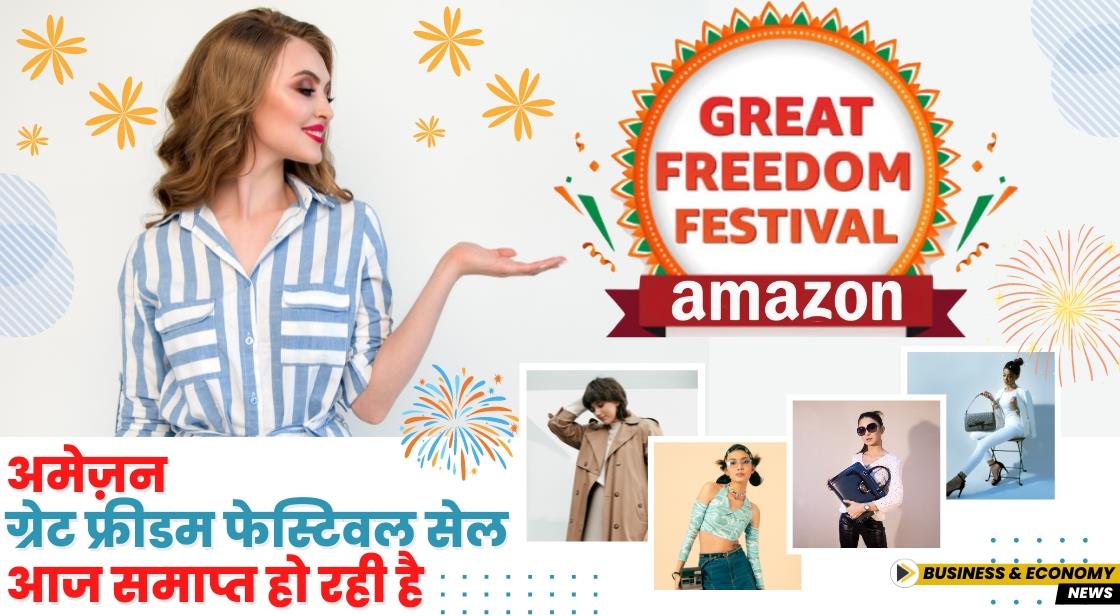 अमेज़न ग्रेट फ्रीडम फेस्टिवल सेल आज समाप्त हो रही है: सैमसंग, श्याओमी, वनप्लस, रियलमी और अन्य पर बेस्ट डील
