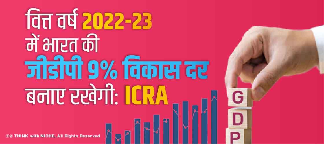 वित्त वर्ष 2022-23 में भारत की जीडीपी 9% विकास दर बनाए रखेगी: ICRA