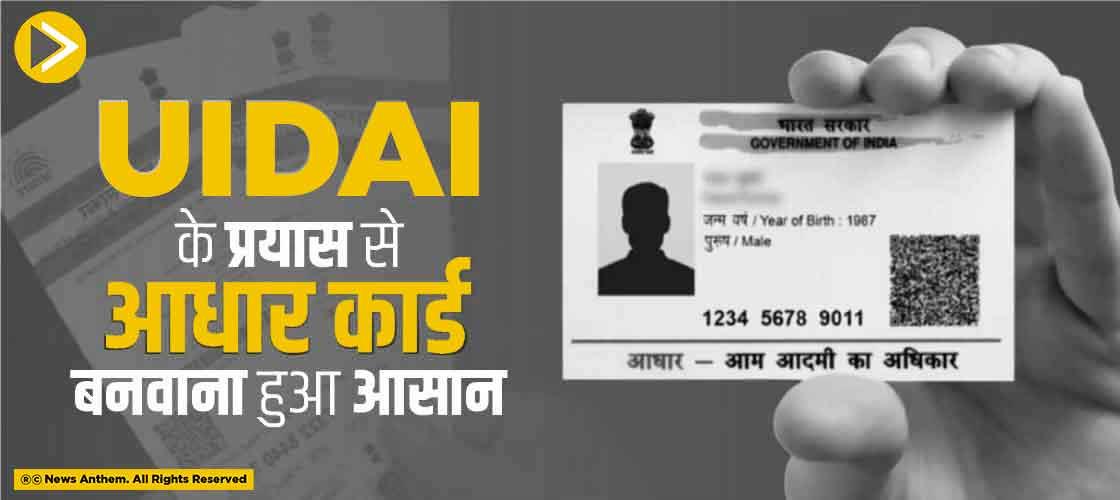 UIDAI के प्रयास से आधार कार्ड बनवाना हुआ आसान