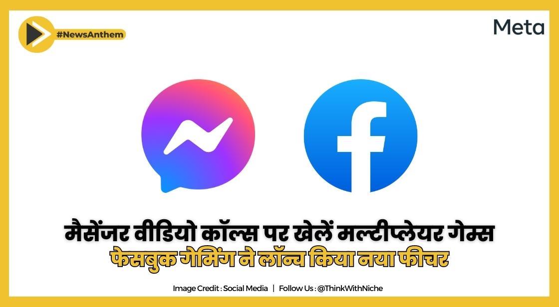 फेसबुक गेमिंग ने लॉन्च किया नया फीचर-मैसेंजर वीडियो कॉल्स पर खेलें मल्टीप्लेयर गेम्स