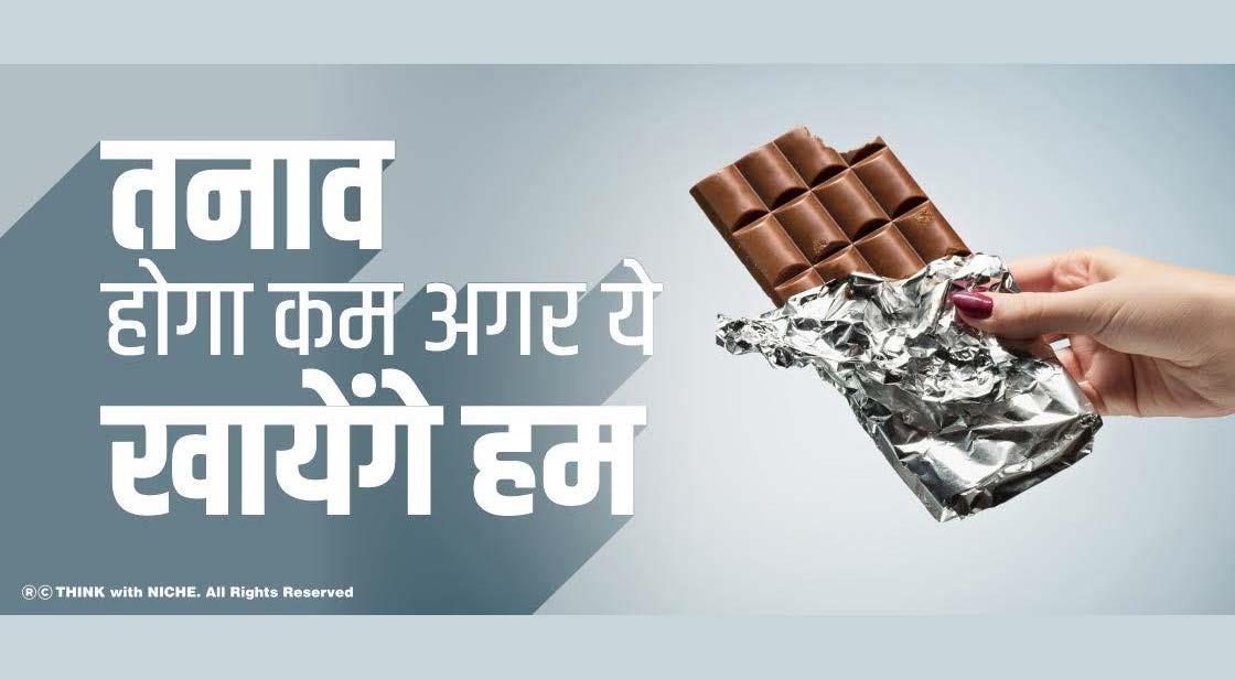 तनाव होगा कम अगर ये खायेंगे हम 