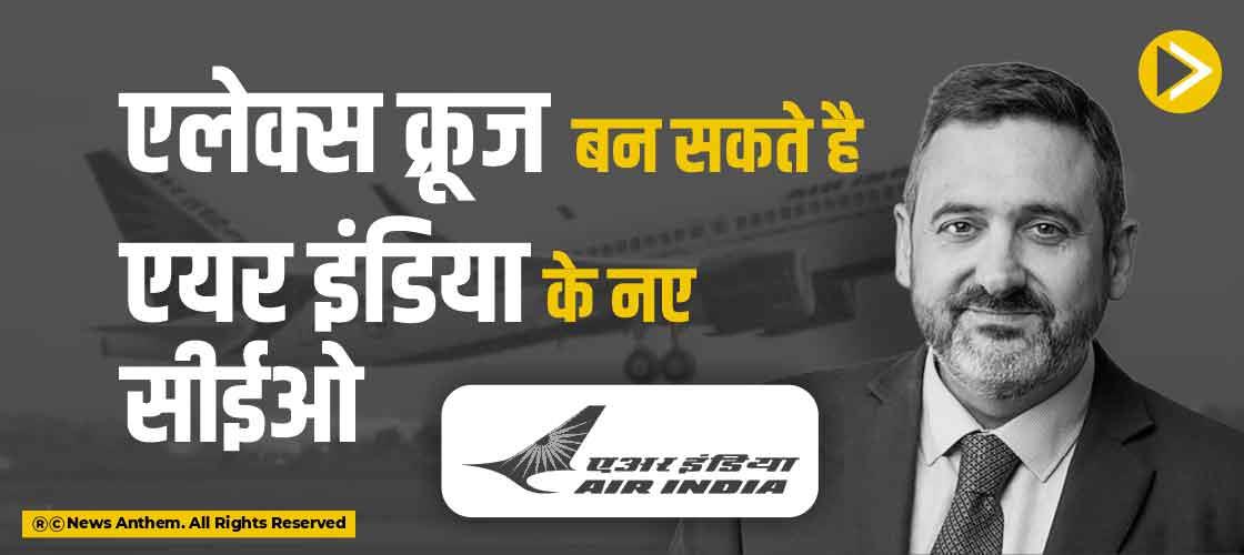 एलेक्स क्रूज बन सकते हैं एयर इंडिया के नए सीईओ