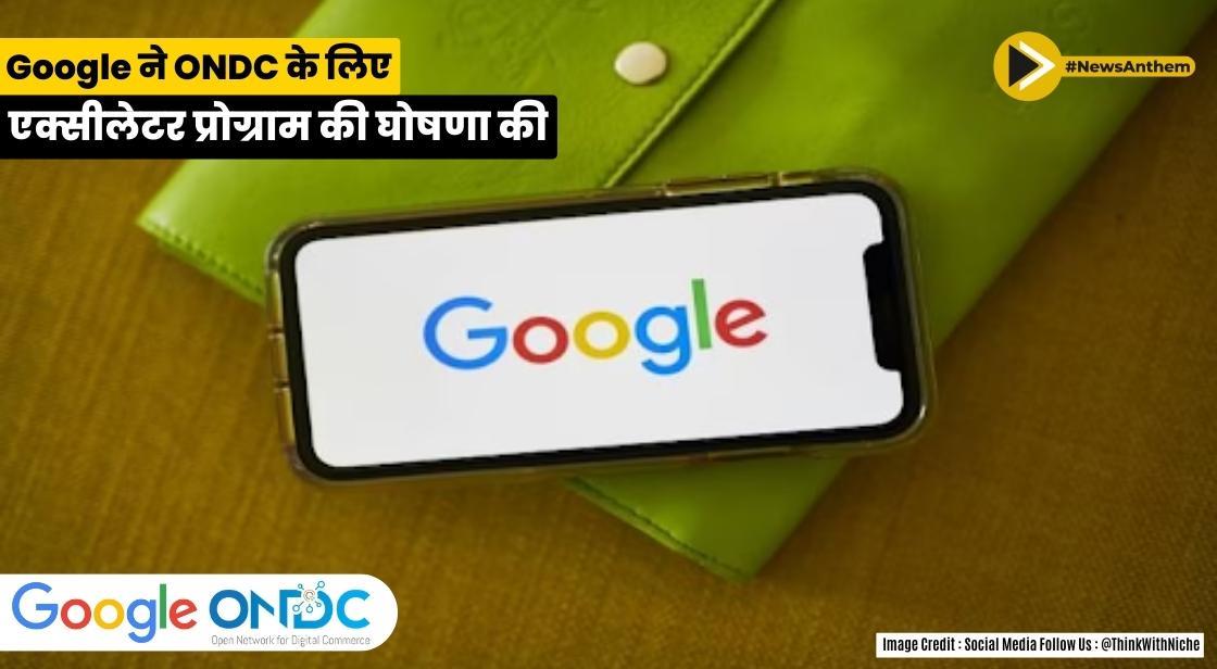 Google ने ONDC के लिए एक्सीलेटर प्रोग्राम की घोषणा की